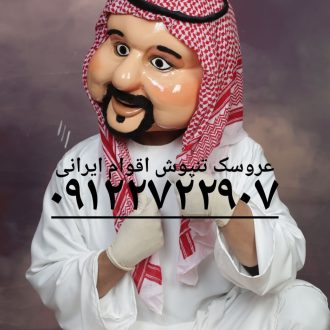 تصویر عروسک تن پوش جنوبی، عربی