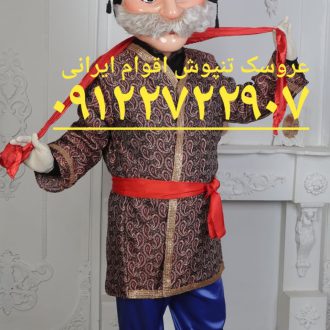 تصویر از عروسک تن پوش مرد کردی یا شیرازی